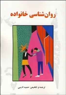 کتاب روان شناسی خانواده