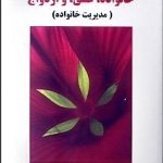 کتاب روان شناسی خانواده عشق و ازدواج مدیریت خانواده 1404