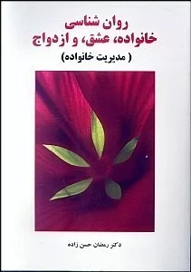 روان شناسی خانواده عشق و ازدواج مدیریت خانواده