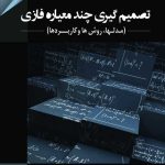 کتاب تصمیم گیری چند معیاره فازی اثر ویتولد پدریز،پیت اکل 1404