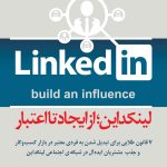 کتاب لینکداین از ایجاد تا اعتبار