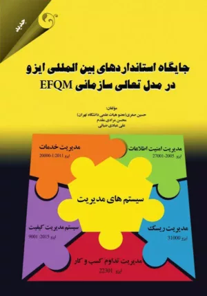 کتاب جایگاه استانداردهای بین المللی ایزو در مدل تعالی سازمانی EFQM