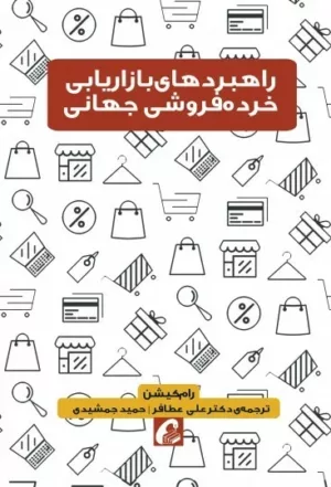 کتاب راهبردهای بازاریابی خرده فروشی جهانی