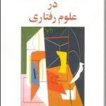 کتاب روش های تحقیق در علوم رفتاری راهنمای عملی تحقیق اثر رمضان حسن زاده 1404