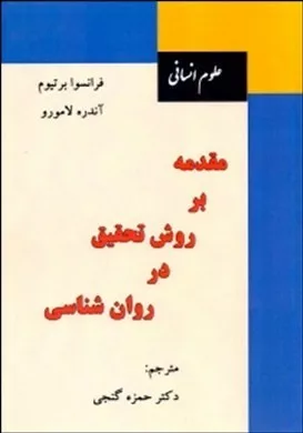 کتاب مقدمه بر روش تحقیق در روان شناسی