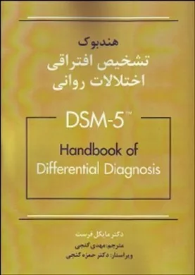 کتاب هندبوک تشخیصی افتراقی اختلالات روانی DSM 5