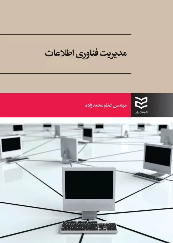 کتاب مدیریت فناوری اطلاعات