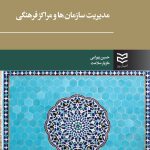 کتاب مدیریت سازمان ها و مراکز فرهنگی