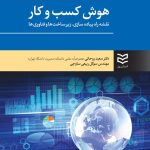 کتاب هوش کسب و کار نقشه راه پیاده سازی زیرساخت ها و فناوری ها