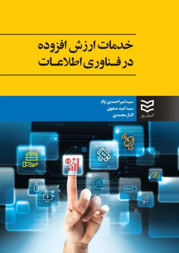 کتاب خدمات ارزش افزوده در فناوری اطلاعات