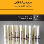 کتاب مدیریت تبلیغات در فرآیند بازاریابی و فروش