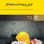 کتاب ایمنی و بهداشت محیط کار اثر الناز بیات،مهرداد بیات 1404