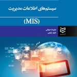 کتاب سیستم های اطلاعات مدیریت MIS اثر علیرضا جهانی،داوود رفیعی 1404