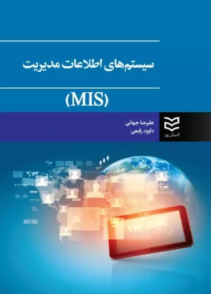 کتاب سیستم های اطلاعات مدیریت MIS