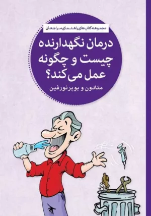 کتاب درمان نگهدارنده چیست و چگونه عمل می کند