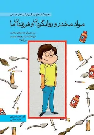 کتاب مواد مخدر و روانگردان و فرزندان ما