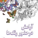 کتاب آرامش در حضور رنگ ها اثر امیر قشقایی 1404