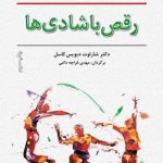 کتاب رقص با شادی ها 101 راه گریز از ناامیدی