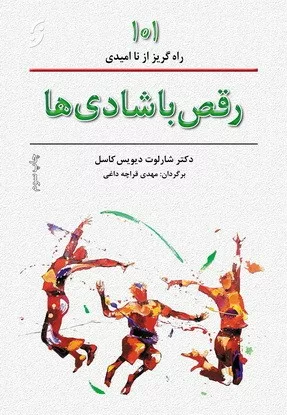 کتاب رقص با شادی ها 101 راه گریز از ناامیدی