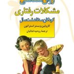 کتاب سال های باور نکردنی روان شناسی مشکلات رفتاری کودکان سه تا هشت سال
