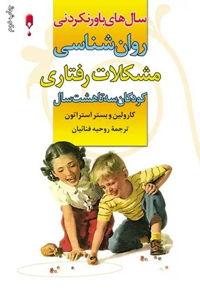 کتاب سال های باور نکردنی روان شناسی مشکلات رفتاری کودکان سه تا هشت سال