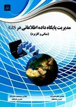 کتاب مدیریت پایگاه داده اطلاعاتی در GIS مبانی و کاربرد