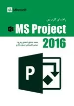 کتاب راهنمای کاربردی Msproject 2016