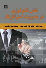 کتاب نقش تکنولوژی در مدیریت استراتژیک