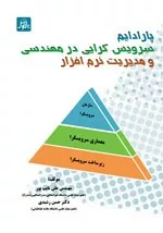 کتاب پارادایم سرویس گرایی در مهندسی و مدیریت نرم افزار