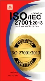 کتاب متن استاندارد 2013 ISO IEC27001 به همراه نمونه چک لیست ممیزی کاربردی