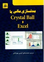 کتاب مدلسازی مالی با Crystal Ball و Exel