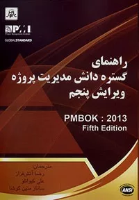 کتاب راهنمای گسترده دانش مدیریت پروژه ویرایش 5 PMBOK 2013 Fifth Edition