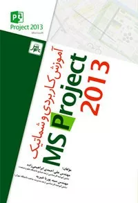 کتاب آموزش کاربردی و شماتیک MS Project 2013