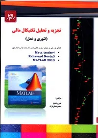 کتاب تجزیه و تحلیل تکنیکال مالی تئوری و عمل