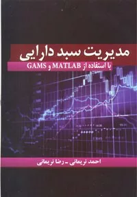 کتاب مدیریت سبد دارایی با استفاده از Games و Matlab