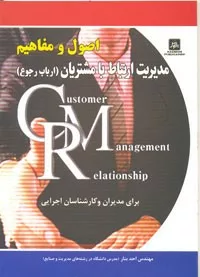 کتاب اصول و مفاهیم مدیریت ارتباط با مشتریان ارباب رجوع CRM