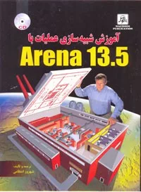 کتاب آموزش شبیه سازی عملیات با Arena 13 5