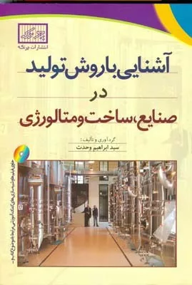 کتاب آشنایی با روش تولید در صنایع ساخت و متالوژی