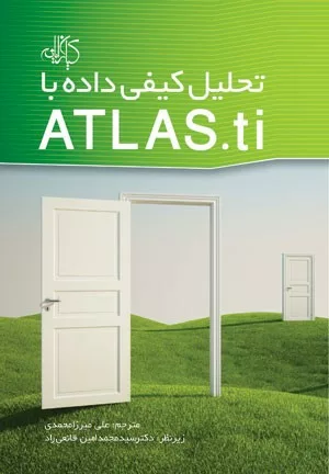 کتاب تحلیل کیفی داده با ATLAS ti