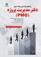 کتاب راهنمای طراحی و پیاده سازی دفتر مدیریت پروژه PMO