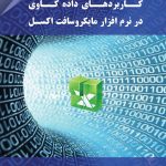 کتاب کاربردهای داده کاوی در نرم افزار مایکروسافت اکسل