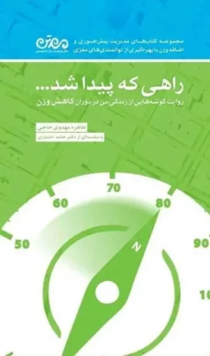 کتاب راهی که پیدا شد