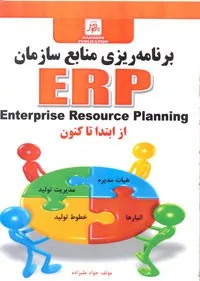 کتاب برنامه ریزی منابع سازمان ها Enterprise Resource Planning