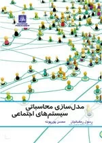 کتاب مدل سازی محاسباتی سیستم های اجتماعی