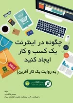 کتاب چگونه در اینترنت یک کسب و کار ایجاد کنید به روایت یک کارآفرین