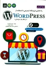 کتاب راه اندازی فروشگاه اینترنتی با استفاده از WorldPress از نگاه یک حرفه ای