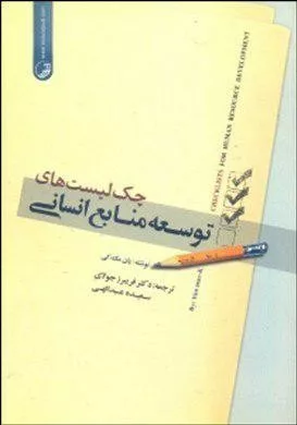 کتاب چک لیست منابع انسانی