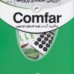 کتاب آموزش کاربردی ارزیابی اقتصادی پروژه ها در Comfar
