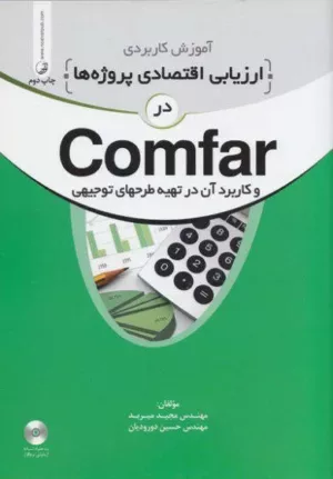 کتاب آموزش کاربردی ارزیابی اقتصادی پروژه ها در Comfar