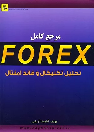 کتاب مرجع کامل FOREX تحلیل تکنیکال و فاند امنتال ویرایش دوم